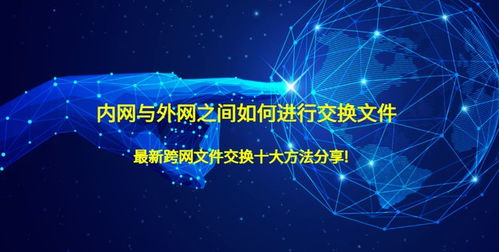 內網與外網文件交換的最新十大方法及網絡安全開發要點